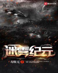 迷雾纪元适合孩子看吗
