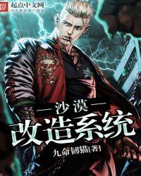 沙漠改造系统 九命韧猫txt