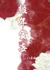 经年贪妄全文免费阅读