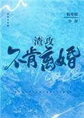 渣攻不肯离婚by