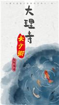 大理寺女少卿无删减版全集电影