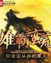 雄霸蛮荒 淡定从容的某人