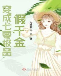 穿越成假千金回农村的