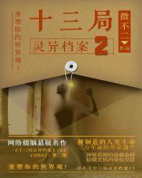 十三局灵异档案有声