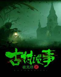 古村诡事2