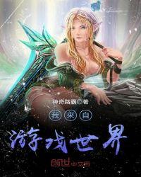 我来自游戏世界 漫画