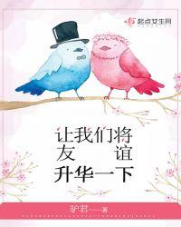 让我们的友谊更长久英文