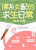 佛系女配的求生日常—清汁晚影