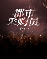 采购职场