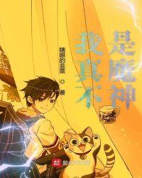 我真不是魔神呀