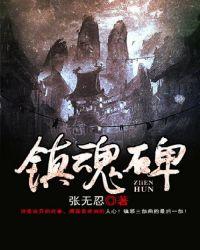镇魂碑是哪三部