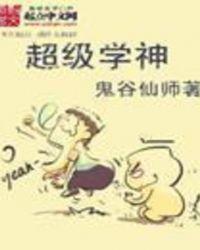 超级学生英少