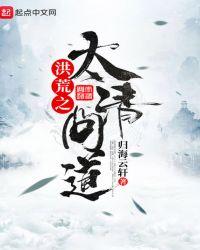 洪荒之太清问道qq