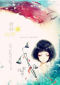 青春向阳演讲稿