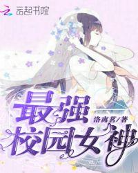 最强校园女神免费阅读作文