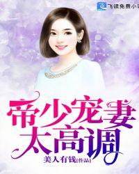 帝少宠妻太甜蜜免费阅读