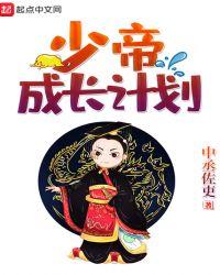 少帝成长计划sodu