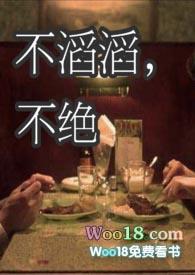 不滔滔不绝是什么意思