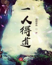 一人得道下一句是什么?