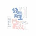 分则为王合则无双出处意思