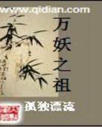 万妖之祖重生为鼠