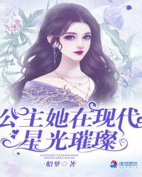 公主她在现代星光璀璨免费阅读无弹窗紫幽阁