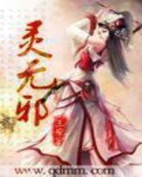 灵无邪笔趣阁