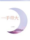 一手带大的孩子不跟自己亲怎么办
