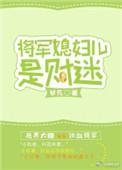 你媳妇有了免费阅读