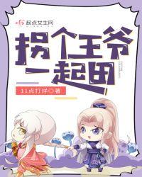 拐个王爷过日子免费阅读
