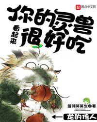 你的灵兽看起来很好吃txt