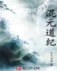 混元证道史