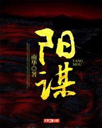阳谋立身阴谋立命的意思是什么