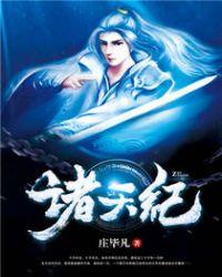 诸天纪27集在线观看
