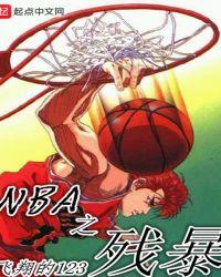 nba残暴控卫