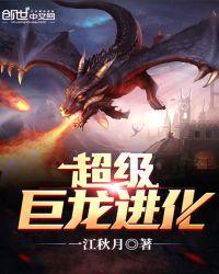 超级巨龙进化全文阅读