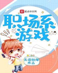 热门经典的职场游戏