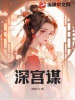 深宫谋短剧男主是谁
