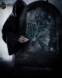 阴阳先生之捞尸人免费观看
