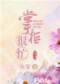 掌柜攻略全文免费阅读书包网