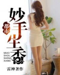 妙手生香林栋全文免费无弹窗