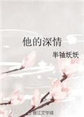 他的深情让我动了心免费阅读