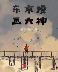 播放东京漫画图