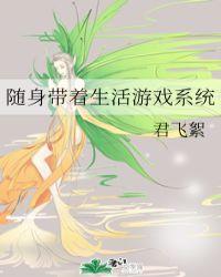 随身带着游戏系统