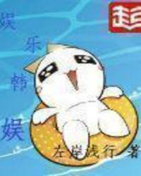 韩娱百度百科