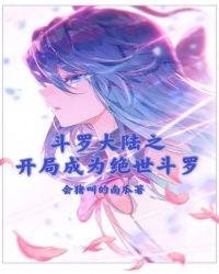 斗罗开局成为绝世斗罗
