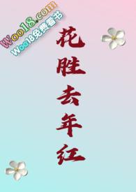 花胜去年红可惜明年花更好