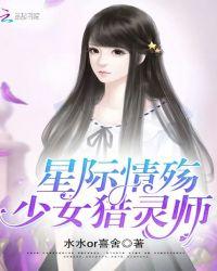 星际情殇少女猎灵师百度