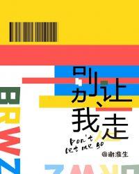 别让我走远