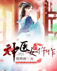神医女仵作花瓣雨全文免费阅读
